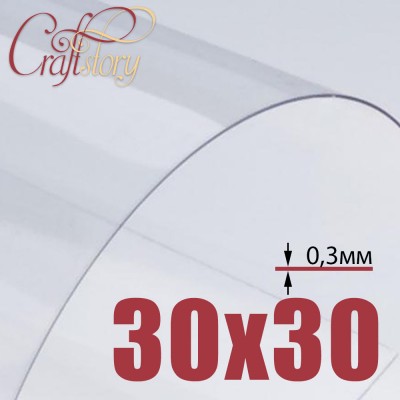 Лист пластика (прозрачный) 30х30 см (3 шт.) 0,3 мм