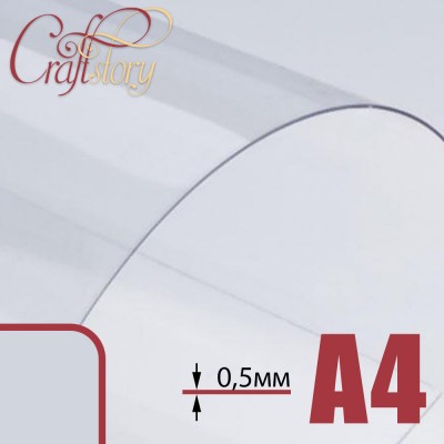 Лист пластика А4 (прозрачный) с закругленными углами (3 шт.) 0,5 мм