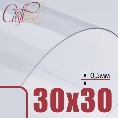 Лист пластика 30х30 см (прозрачный) с закругленными углами (3 шт.) 0,5 мм