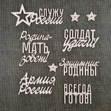 Чипборд Надписи Служу России