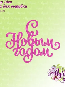 Нож для вырубки скрапбукинг С Новым годом фото 2