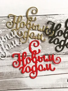 Нож для вырубки скрапбукинг С Новым годом фото 3