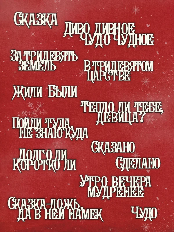 Чипборд Надписи Диво Дивное