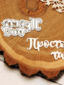 Ножи для вырубки скрапбукинг надпись Просто так фото 2
