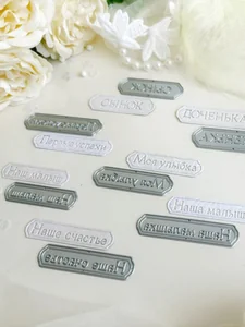 Ножи для вырубки скрапбукинг Детские надписи фото 3