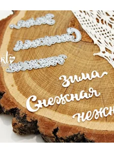 Ножи для вырубки скрапбукинг надпись Снежная, нежная зима фото 2