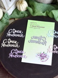 Нож для вырубки скрапбукинг С Днем Рождения фото 1
