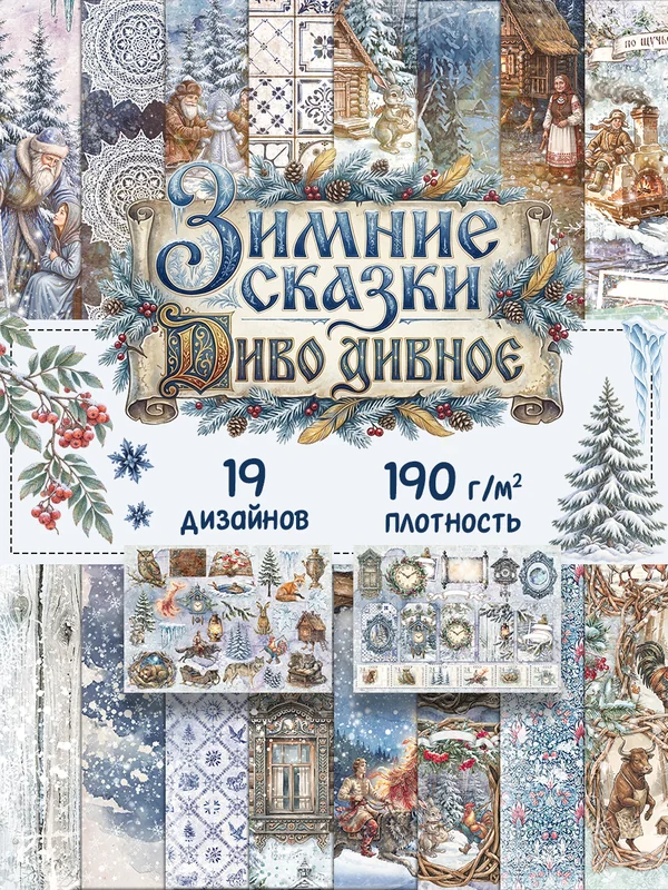Набор бумаги А4 Зимние сказки Диво дивное