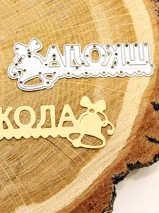 Ножи для вырубки скрапбукинг Школа фото 2