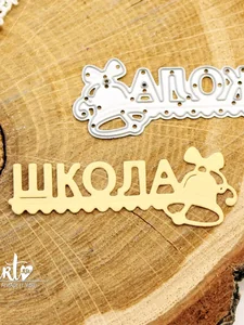 Ножи для вырубки скрапбукинг Школа фото 1