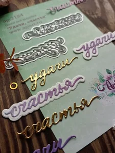 Ножи для вырубки скрапбукинг Удачи, счастья фото 2