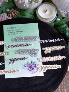 Ножи для вырубки скрапбукинг Удачи, счастья фото 4