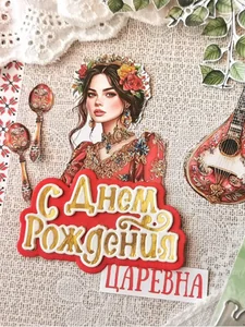 Ножи для вырубки скрапбукинг С Днем Рождения №8 фото 2