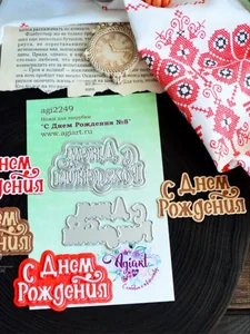 Ножи для вырубки скрапбукинг С Днем Рождения №8 фото 3