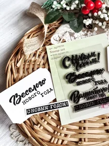 Штампы для скрапбукинга Новогодние надписи фото 9