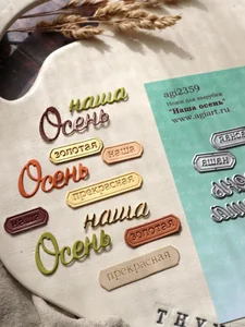 Ножи для вырубки скрапбукинг Наша осень фото 2