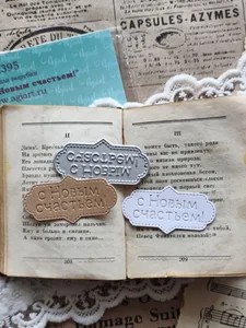 Нож для вырубки скрапбукинг С Новым счастьем! фото 2