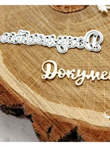 Ножи для вырубки скрапбукинг Документы фото 2