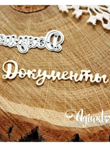 Ножи для вырубки скрапбукинг Документы фото 1