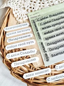 Штампы для скрапбукинга Надписи №8 фото 2