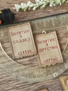 Ножи для вырубки скрапбукинг Билетики №3 фото 6