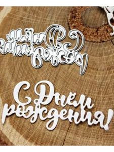 Нож для вырубки скрапбукинг С днем Рождения! фото 1