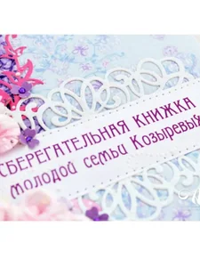Нож для вырубки Ажурная рамка фото 4