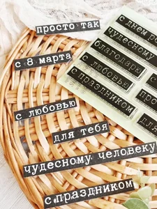 Набор штампов Надписи №4 фото 3