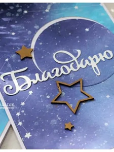 Нож для вырубки Благодарю фото 3