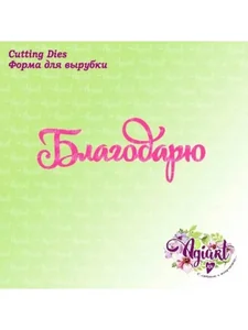 Нож для вырубки Благодарю фото 2